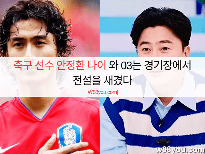 축구 선수 안정환 나이 와 03는 경기장에서 전설을 새겼다