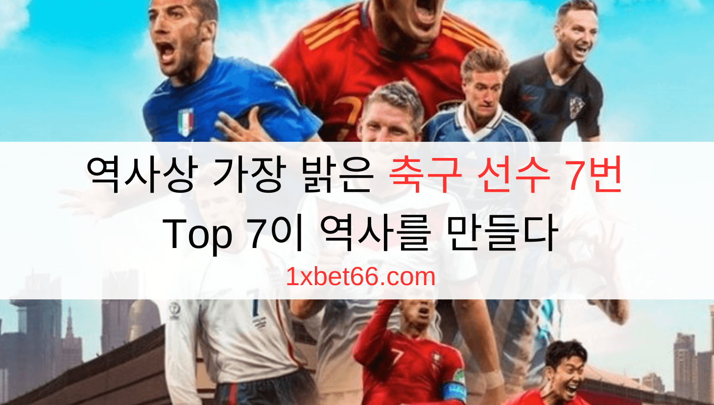 역사상 가장 밝은 축구 선수 7번 - Top 7이 역사를 만들다