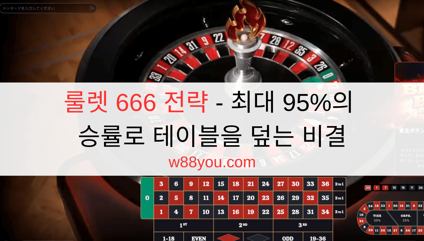 룰렛 666 전략 - 최대 95%의 승률로 테이블을 덮는 비결