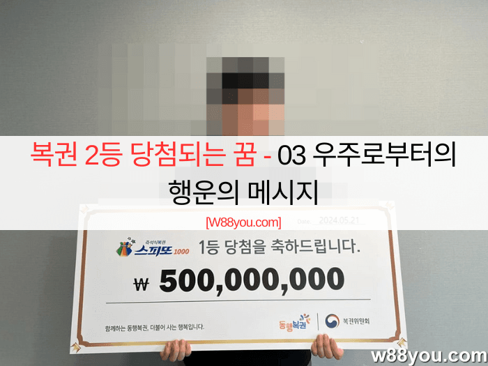 복권 2등 당첨되는 꿈 - 03 우주로부터의 행운의 메시지