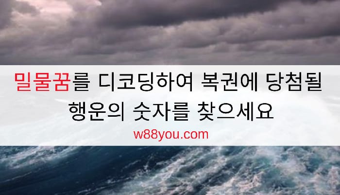 밀물꿈를 디코딩하여 복권에 당첨될 행운의 숫자를 찾으세요