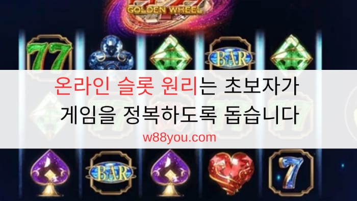 온라인 슬롯 원리는 초보자가 게임을 정복하도록 돕습니다
