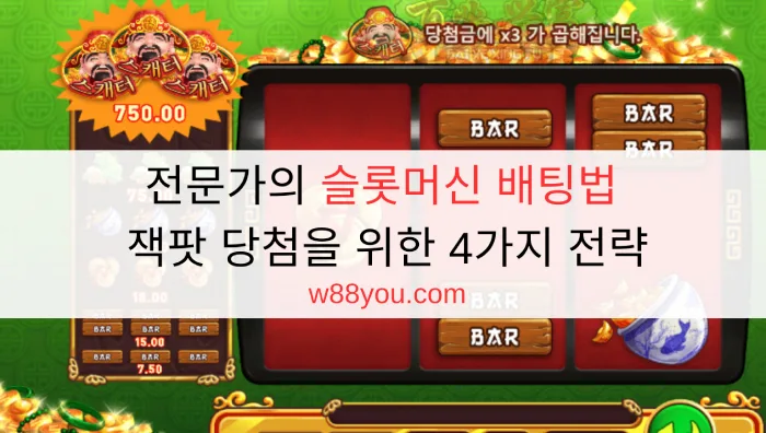 전문가의 슬롯머신 배팅법 - 잭팟 당첨을 위한 4가지 전략