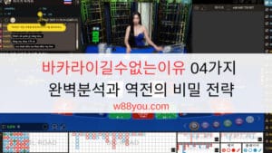 바카라이길수없는이유 04가지 완벽분석과 역전의 비밀 전략