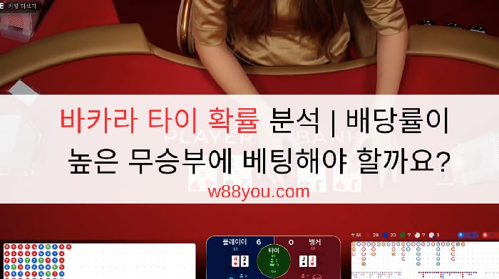 바카라 타이 확률 분석 | 배당률이 높은 무승부에 베팅해야 할까요?