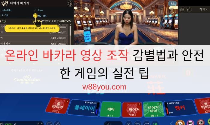 온라인 바카라 영상 조작 감별법과 안전한 게임의 실전 팁