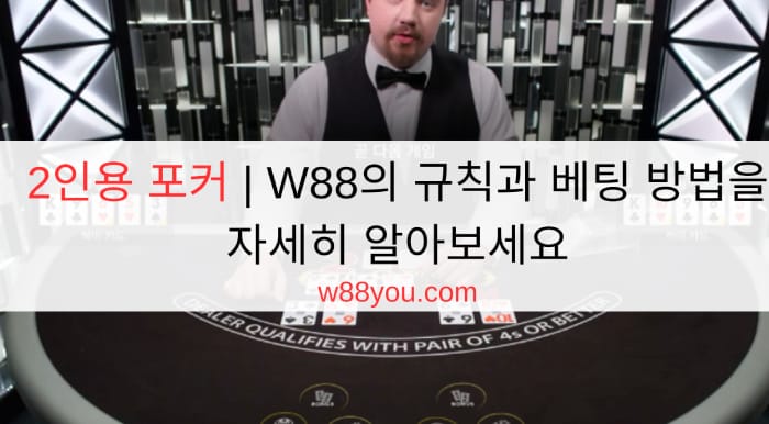 2인용 포커 | W88의 규칙과 베팅 방법을 자세히 알아보세요