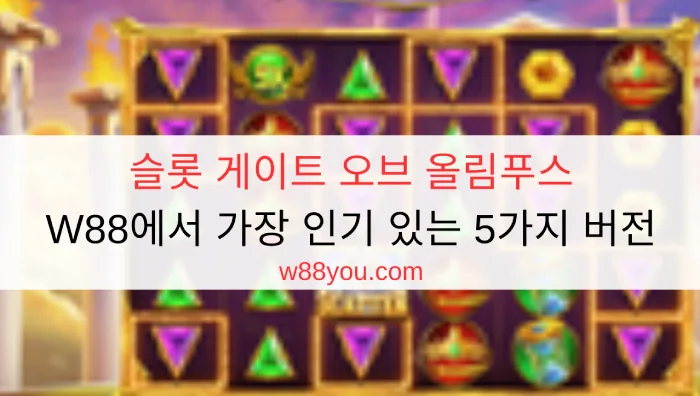 슬롯 게이트 오브 올림푸스 | W88에서 가장 인기 있는 5가지 버전