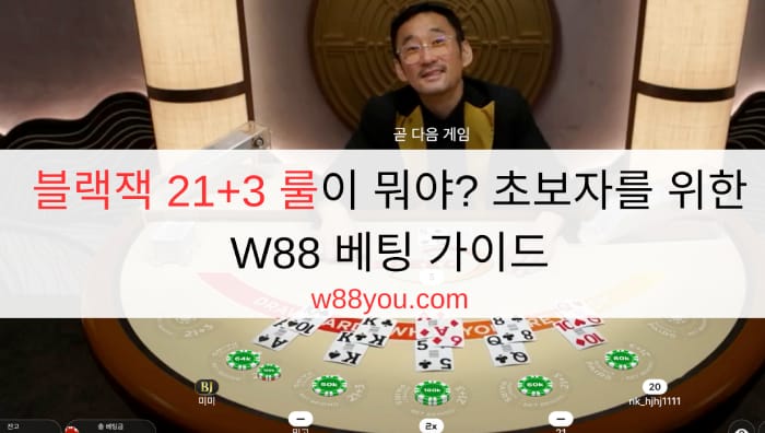 블랙잭 21+3 룰이 뭐야? 초보자를 위한 W88 베팅 가이드