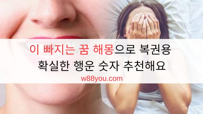 이 빠지는 꿈 해몽으로 복권용 확실한 행운 숫자 추천해요