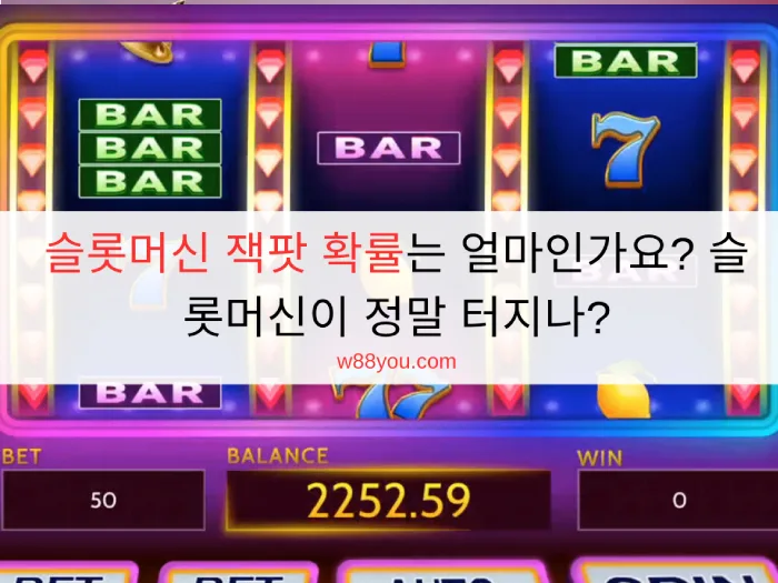 슬롯머신 잭팟 확률는 얼마인가요? 슬롯머신이 정말 터지나?