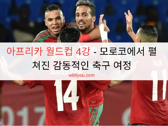 아프리카 월드컵 4강 - 모로코에서 펼쳐진 감동적인 축구 여정