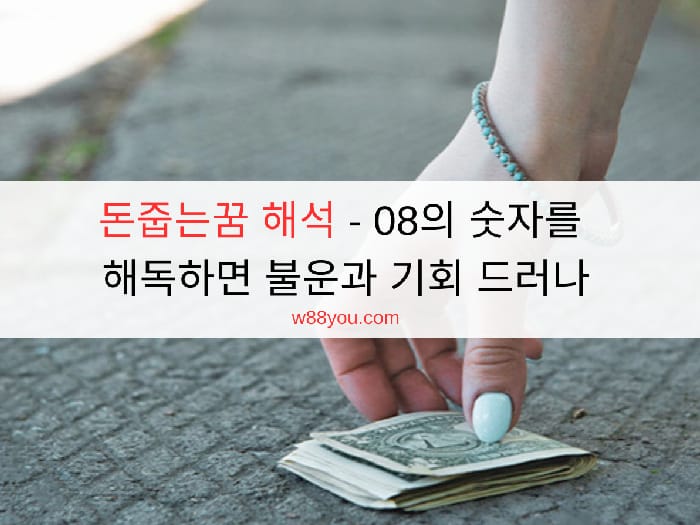 돈줍는꿈 해석 - 08의 숫자를 해독하면 불운과 기회 드러나