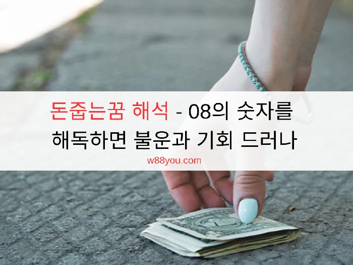 돈줍는꿈 해석 - 08의 숫자를 해독하면 불운과 기회 드러나