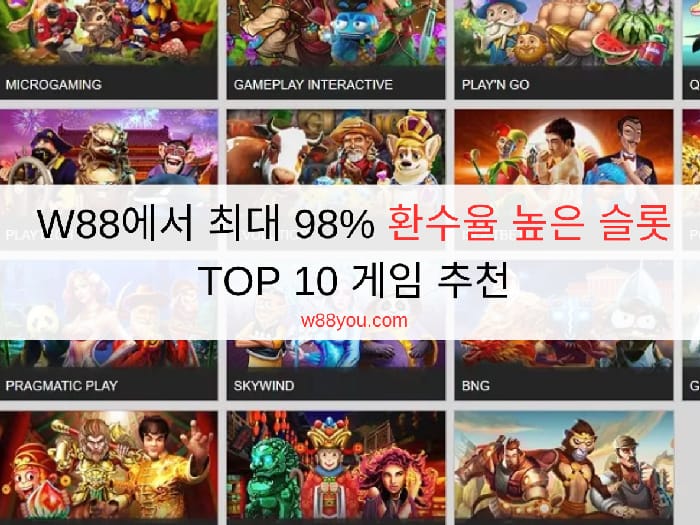W88에서 최대 98% 환수율 높은 슬롯 TOP 10 게임 추천