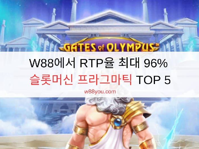 W88에서 RTP율 최대 96% 슬롯머신 프라그마틱 TOP 5