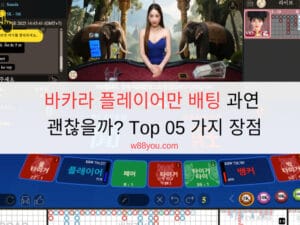 바카라 플레이어만 배팅 과연 괜찮을까? Top 05 가지 장점