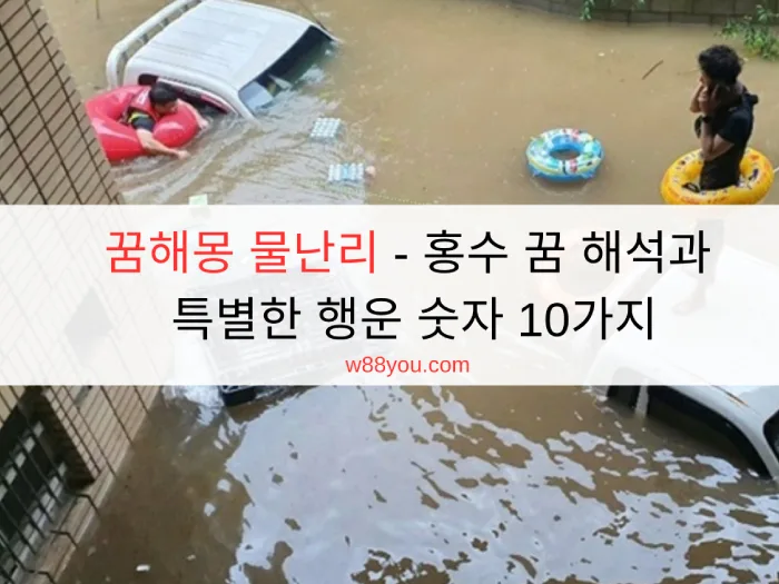 꿈해몽 물난리 - 홍수 꿈 해석과 특별한 행운 숫자 10가지