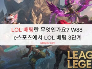 LOL 배팅란 무엇인가요? W88 e스포츠에서 LOL 베팅 3단계 LOL 배팅란 무엇인가요? W88 e스포츠에서 LOL 베팅 3단계