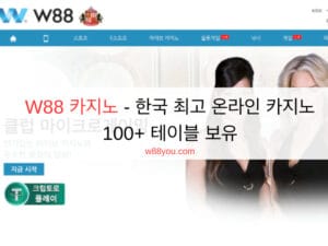 W88 카지노 - 한국 최고 온라인 카지노 100+ 테이블 보유 W88 카지노 - 한국 최고 온라인 카지노 100+ 테이블 보유
