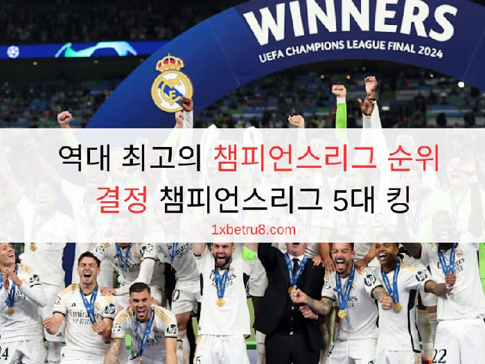 역대 최고의 챔피언스리그 순위 결정 - 챔피언스리그 5대 킹