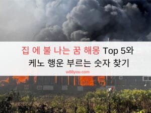 집 에 불 나는 꿈 해몽 Top 5와 케노 행운 부르는 숫자 찾기 집 에 불 나는 꿈 해몽 Top 5와 케노 행운 부르는 숫자 찾기