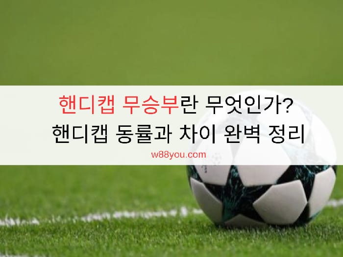 핸디캡 무승부란 무엇인가? 핸디캡 동률과 차이 완벽 정리