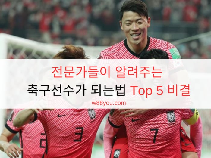 전문가들이 알려주는 축구선수가 되는법 Top 5 비결