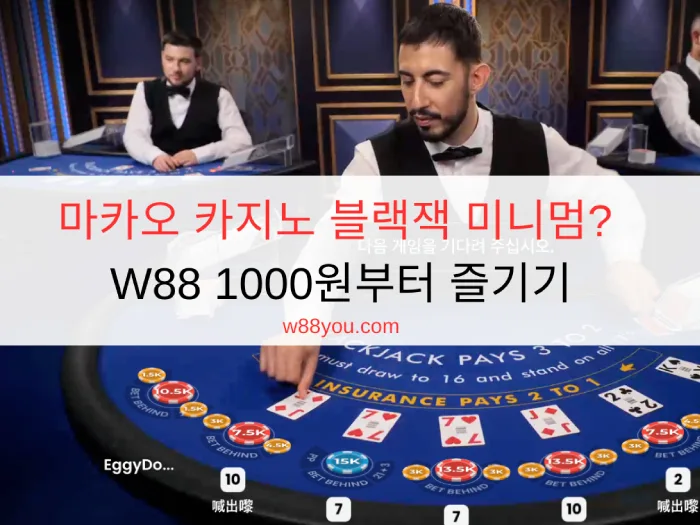 마카오 카지노 블랙잭 미니멈? W88 1000원부터 즐기기