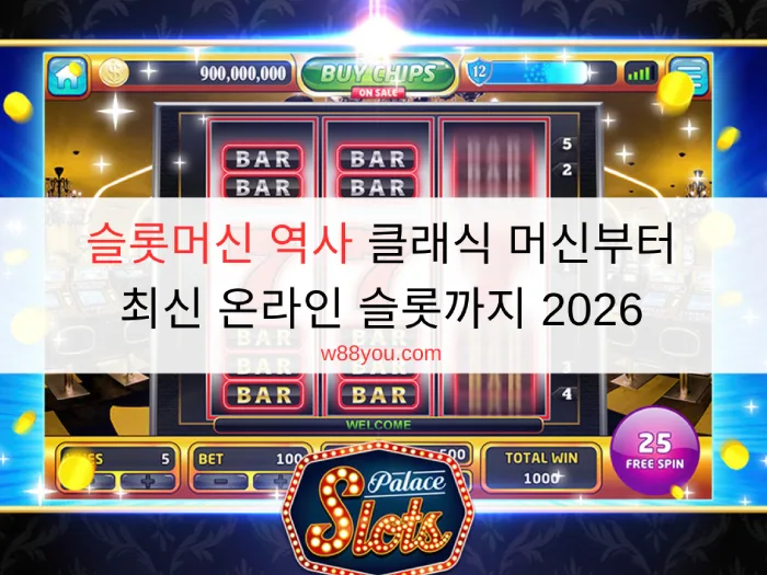 슬롯머신 역사 클래식 머신부터 최신 온라인 슬롯까지 2026