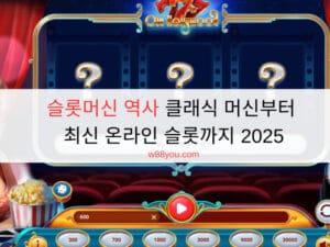슬롯머신 역사 클래식 머신부터 최신 온라인 슬롯까지 2025 슬롯머신 역사 클래식 머신부터 최신 온라인 슬롯까지 2025