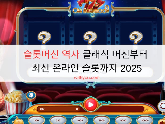 슬롯머신 역사 클래식 머신부터 최신 온라인 슬롯까지 2025