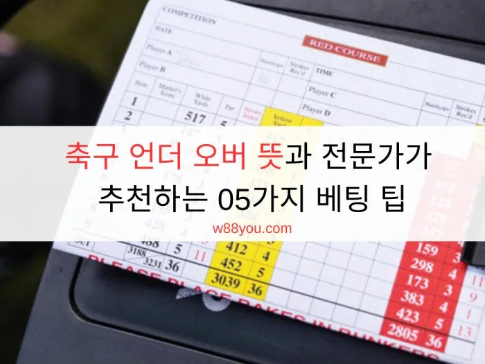 축구 언더 오버 뜻과 전문가가 추천하는 05가지 베팅 팁