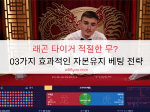 래곤 타이거 적절한 무? 03가지 효과적인 자본유지 베팅 전략 래곤 타이거 적절한 무? 03가지 효과적인 자본유지 베팅 전략