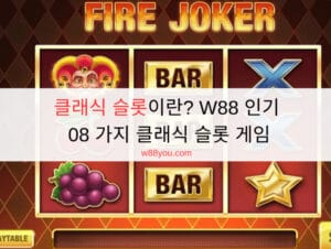 클래식 슬롯이란? W88 인기 08 가지 클래식 슬롯 게임 클래식 슬롯이란? W88 인기 08 가지 클래식 슬롯 게임