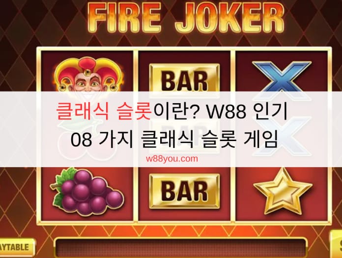 클래식 슬롯이란? W88 인기 08 가지 클래식 슬롯 게임