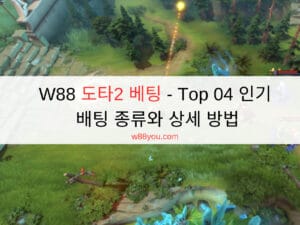 W88 도타2 베팅 - Top 04 인기 배팅 종류와 상세 방법 W88 도타2 베팅 - Top 04 인기 배팅 종류와 상세 방법