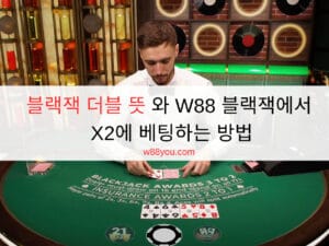 블랙잭 더블 뜻 와 W88 블랙잭에서 X2에 베팅하는 방법 블랙잭 더블 뜻 와 W88 블랙잭에서 X2에 베팅하는 방법
