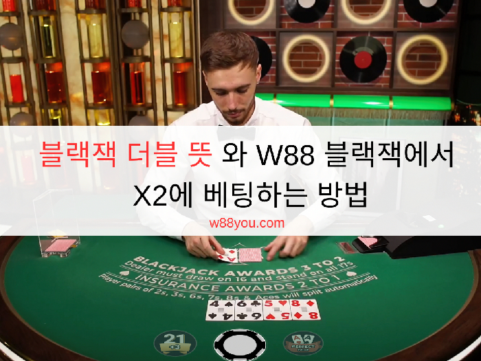 블랙잭 더블 뜻 와 W88 블랙잭에서 X2에 베팅하는 방법