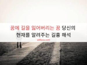 꿈에 길을 잃어버리는 꿈 당신의 현재를 알려주는 길흉 해석 꿈에 길을 잃어버리는 꿈 당신의 현재를 알려주는 길흉 해석