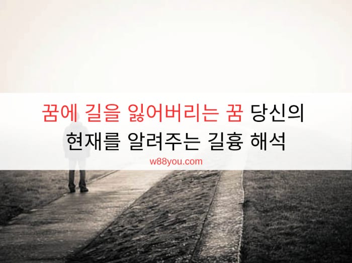 꿈에 길을 잃어버리는 꿈 당신의 현재를 알려주는 길흉 해석