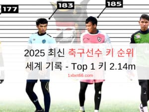2025 최신 축구선수 키 순위 세계 기록 - Top 1 키 2.14m 2025 최신 축구선수 키 순위 세계 기록 - Top 1 키 2.14m