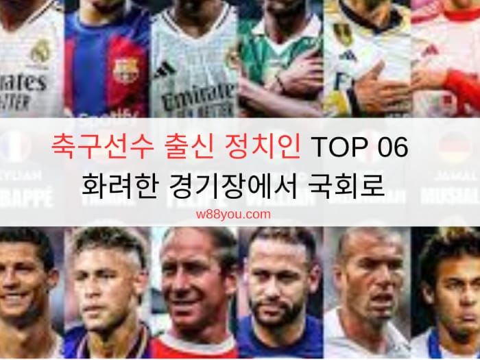 축구선수 출신 정치인 TOP 06 - 화려한 경기장에서 국회로