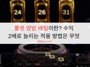 룰렛 양방 배팅이란? 수익 2배로 늘리는 적용 방법은 무엇 룰렛 양방 배팅이란? 수익 2배로 늘리는 적용 방법은 무엇