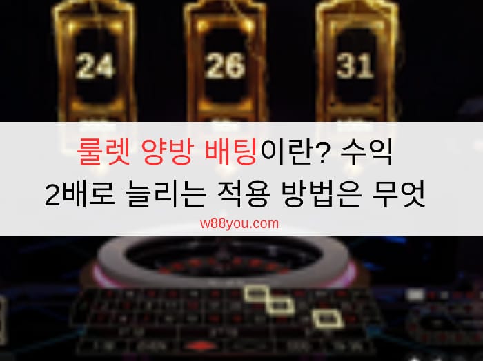 룰렛 양방 배팅이란? 수익 2배로 늘리는 적용 방법은 무엇