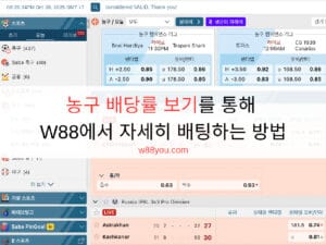 농구 배당률 보기를 통해 W88에서 자세히 배팅하는 방법 농구 배당률 보기를 통해 W88에서 자세히 배팅하는 방법
