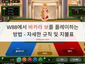 W88에서 바카라 보를 플레이하는 방법 - 자세한 규칙 및 지불표