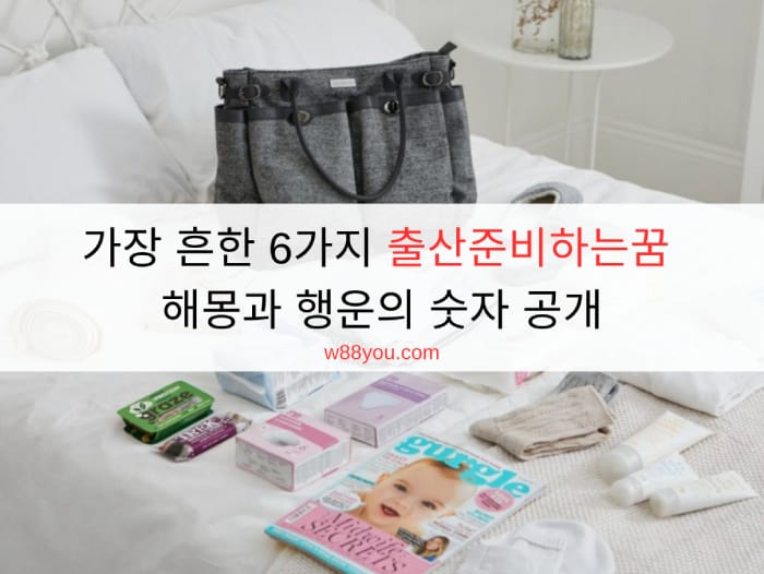 가장 흔한 6가지 출산준비하는꿈 해몽과 행운의 숫자 공개
