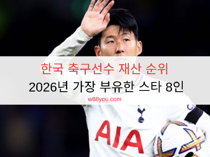 한국 축구선수 재산 순위 - 2026년 가장 부유한 스타 8인