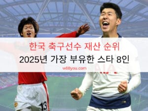 한국 축구선수 재산 순위 - 2025년 가장 부유한 스타 8인